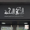⁦تصميم شعار⁩ - الصورة ⁦3⁩