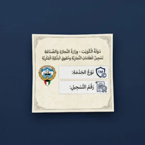 تسجيل علامة تجارية وحقوق ملكية